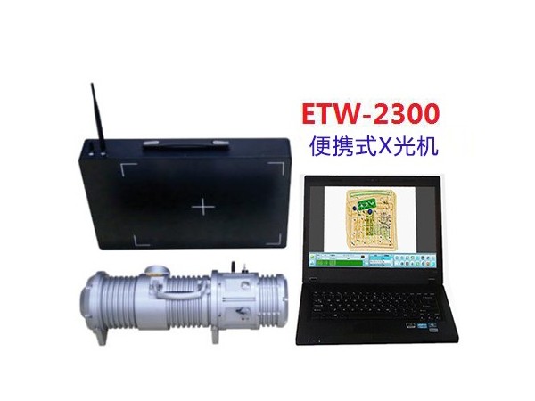 便携式X光机ETW-2300 便携式X光安检机ETW-2300