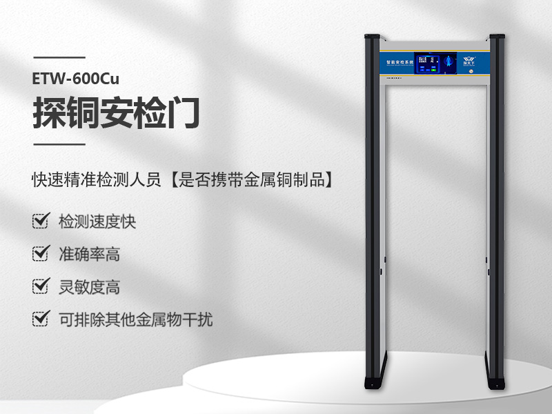 探铜安检门