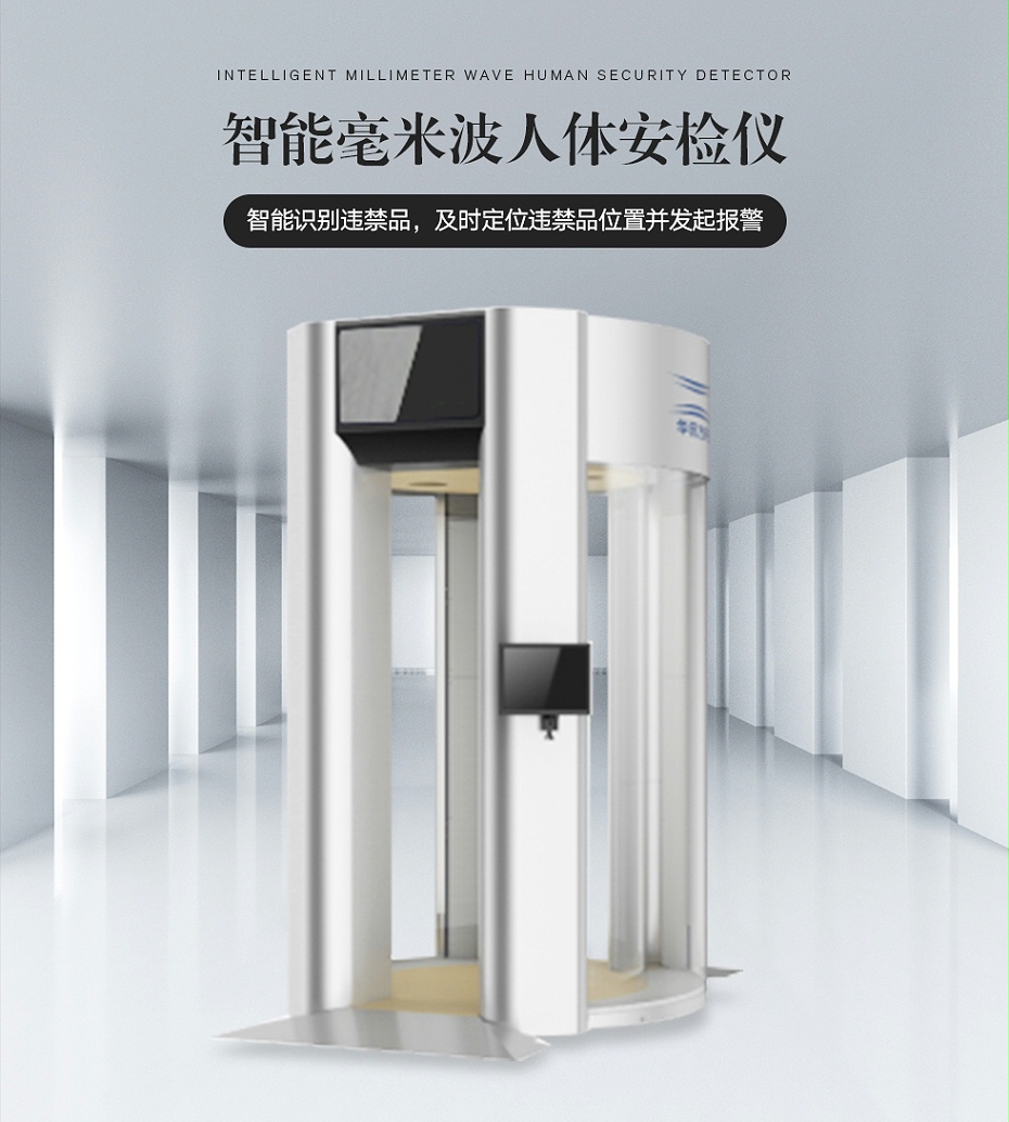 毫米波人体安检仪