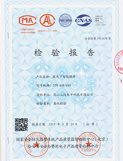 司法矫正手环检验报告